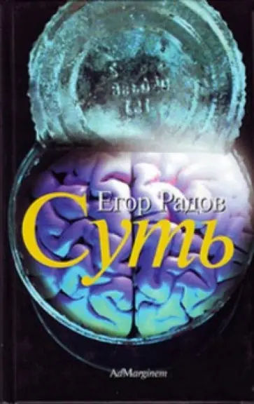 Егор Радов - Суть обложка книги