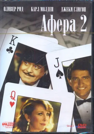 Джереми Каган - Афера 2 (DVD) обложка книги