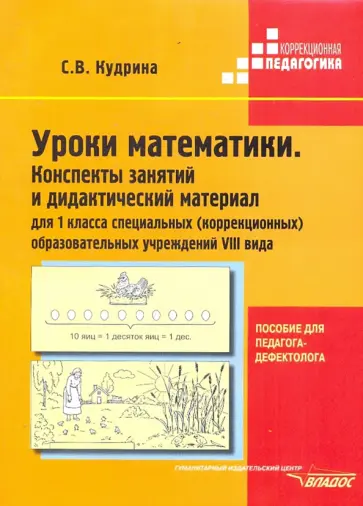 Светлана Кудрина - Уроки математики. 1 класс. Конспекты занятий и дидактический материал. Адаптированные программы Светлана Кудрина - Уроки математики. 1 класс. Конспекты занятий и дидактический материал. Адаптированные программы обложка книги