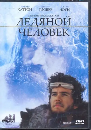 Фред Скепси - Ледяной человек (DVD) обложка книги