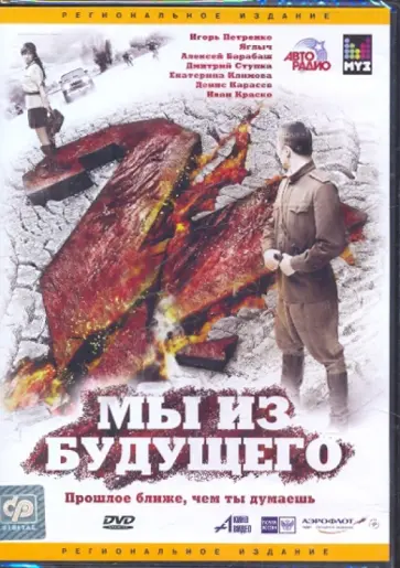 Самохвалов, Ростов - Мы из будущего 2 (DVD) обложка книги