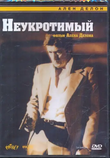 Делон, Дэвис - Неукротимый (DVD) обложка книги