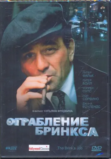 Уильям Фридкин - Ограбление Бринкса (DVD) обложка книги