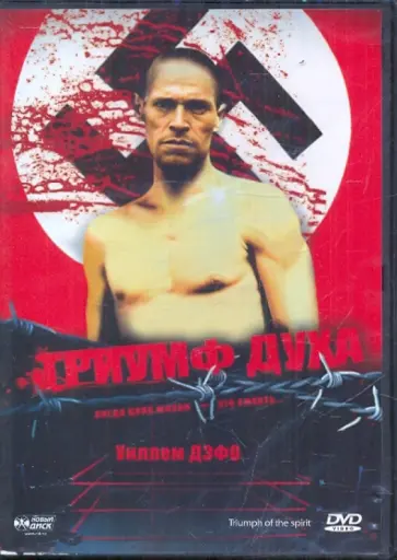Роберт Янг - Триумф духа (DVD) обложка книги