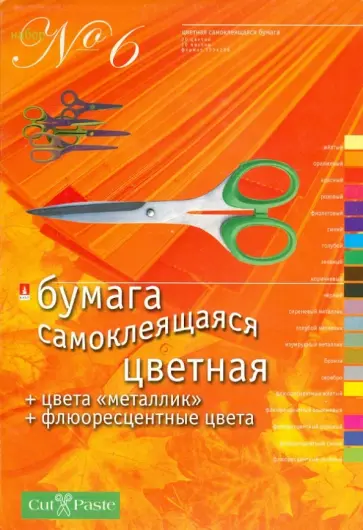Набор цветной самоклеящейся бумаги (20 цветов, 20 листов) (11-420-52) Набор цветной самоклеящейся бумаги (20 цветов, 20 листов) (11-420-52) обложка книги