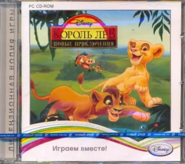 Король Лев. Новые приключения (CDpc) обложка книги