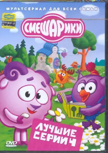 Горбунов, Максимов - Смешарики. Лучшие серии. Выпуск 4 (DVD) Горбунов, Максимов - Смешарики. Лучшие серии. Выпуск 4 (DVD) обложка книги