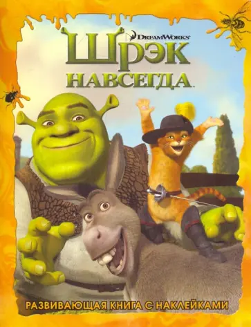 Шрэк навсегда. Развивающая книга с наклейками обложка книги