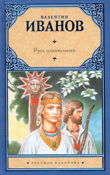 Валентин Иванов - Русь изначальная обложка книги