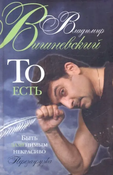 Владимир Вишневский - ТО ЕСТЬ. Быть заменимым некрасиво Владимир Вишневский - ТО ЕСТЬ. Быть заменимым некрасиво обложка книги