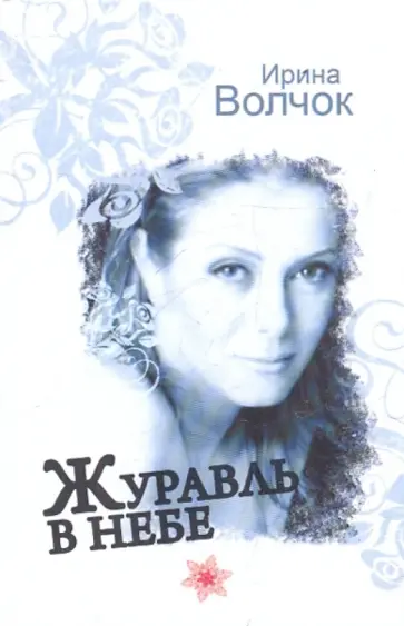 Ирина Волчок - Журавль в небе обложка книги