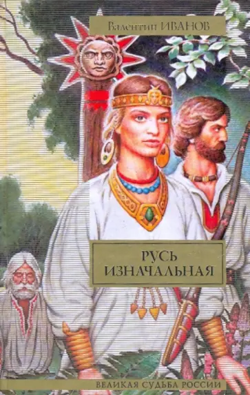 Валентин Иванов - Русь изначальная обложка книги