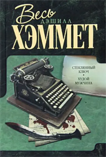 Дэшилл Хэммет - Стеклянный ключ. Худой мужчина обложка книги