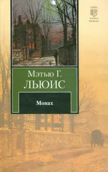 «Монах» Льюис Мэтью Грегори - описание книги | Эксклюзивная классика | Издательство АСТ