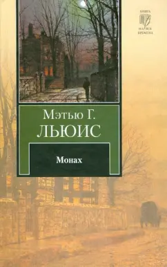 Книга Монах и Бес купить на OZON по низкой цене в Беларуси, Минске, Гомеле