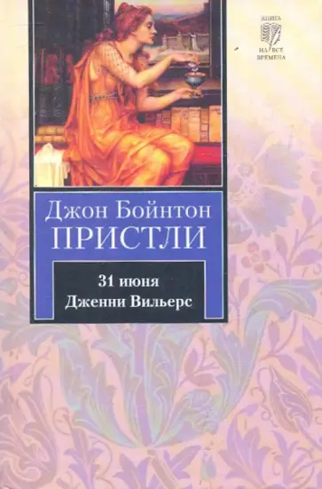 Джон Пристли - 31 июня. Дженни Вильерс Джон Пристли - 31 июня. Дженни Вильерс обложка книги