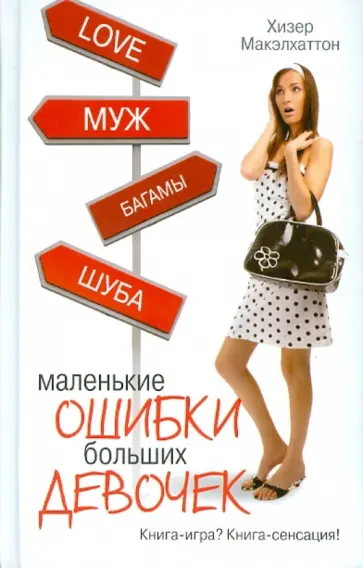 Хизер Макэлхаттон - Маленькие ошибки больших девочек Хизер Макэлхаттон - Маленькие ошибки больших девочек обложка книги