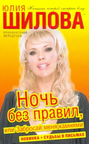 Юлия Шилова - Ночь без правил, или Забросай меня камнями обложка книги