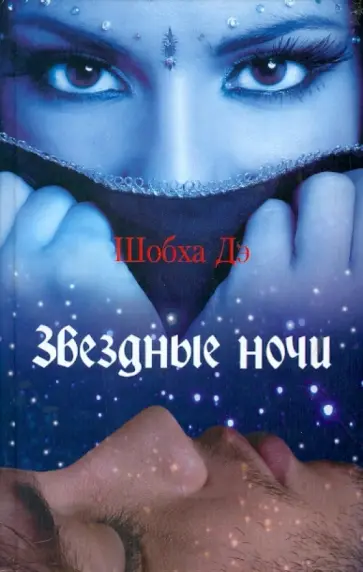 Шобха Де - Звездные ночи Шобха Де - Звездные ночи обложка книги
