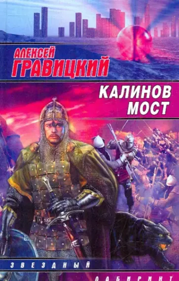 Алексей Гравицкий - Калинов мост обложка книги
