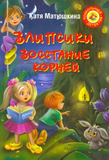 Матюшкина, Тимофеев - Влипсики. Восстание корней Матюшкина, Тимофеев - Влипсики. Восстание корней обложка книги