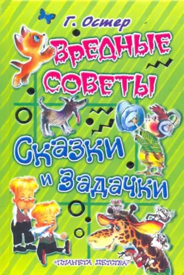 Григорий Остер - Вредные советы. Сказки и задачки обложка книги