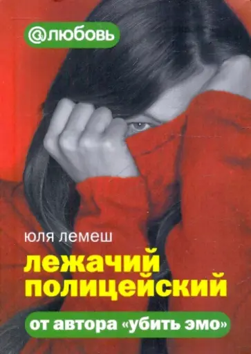 Юля Лемеш - Лежачий полицейский обложка книги