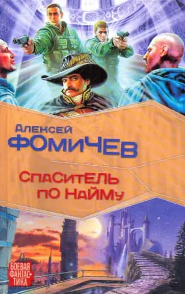 Алексей Фомичев - Спаситель по найму обложка книги