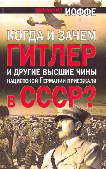 Эммануил Иоффе - Когда и зачем Гитлер и другие высшие чины нацистской Германии приезжали в СССР? обложка книги
