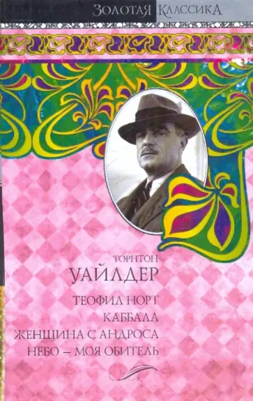 Торнтон Уайлдер - Теофил Норт. Каббала. Женщина с Андроса. Небо - моя обитель обложка книги
