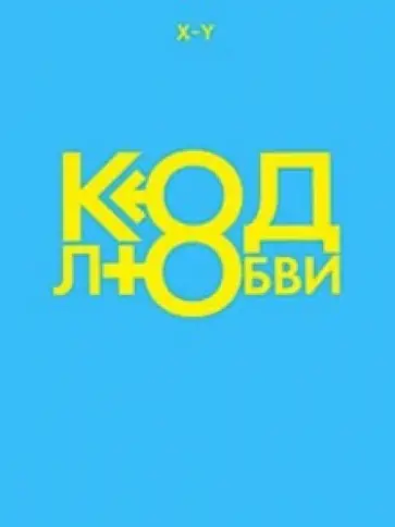 X-Y - Код любви обложка книги
