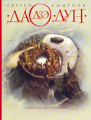 Сергей Смирнов - Дао Дзе Дун Сергей Смирнов - Дао Дзе Дун обложка книги