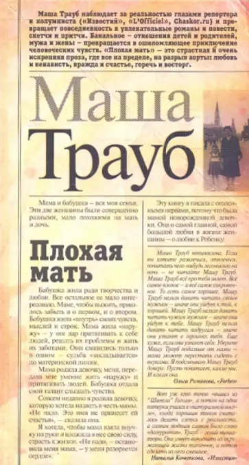 Маша Трауб - Плохая мать обложка книги