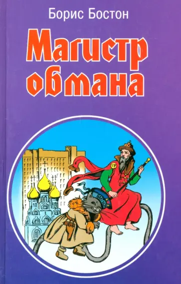 Борис Бостон - Магистр обмана Борис Бостон - Магистр обмана обложка книги