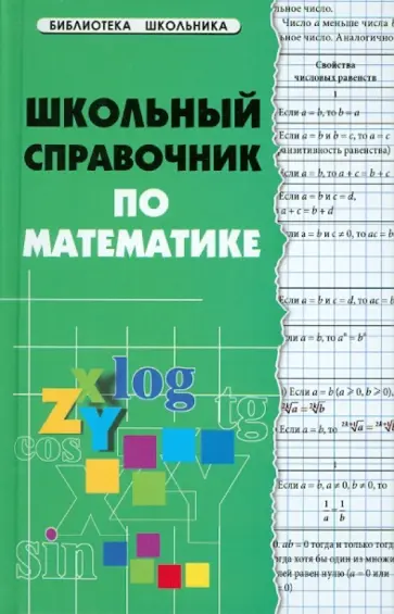 Светлана Райбул - Школьный справочник по математике Светлана Райбул - Школьный справочник по математике обложка книги
