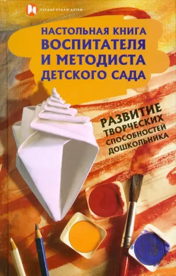 Груздова, Котова - Настольная книга воспитателя и методиста детского сада Груздова, Котова - Настольная книга воспитателя и методиста детского сада обложка книги
