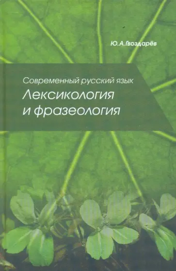 Юрий Гвоздарев - Современный русский язык: Лексикология и фразеология обложка книги
