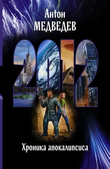 Антон Медведев - 2012. Хроника апокалипсиса обложка книги