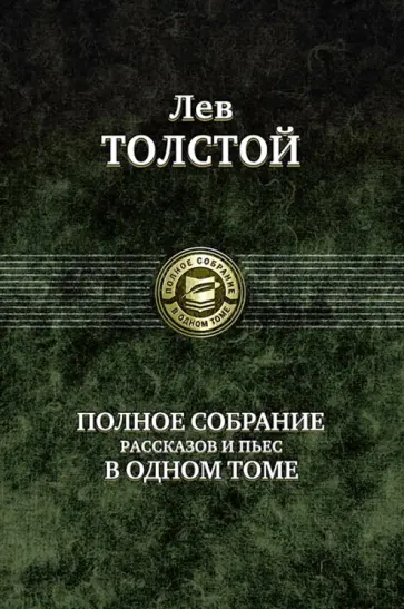 Лев Толстой - Полное собрание рассказов и пьес в одном томе Лев Толстой - Полное собрание рассказов и пьес в одном томе обложка книги
