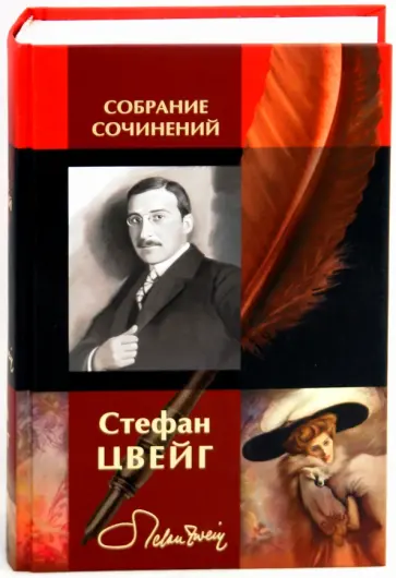 Стефан Цвейг - Полное собрание сочинений в одном томе Стефан Цвейг - Полное собрание сочинений в одном томе обложка книги