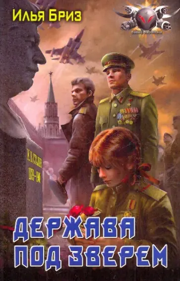 Илья Бриз - Держава под Зверем обложка книги