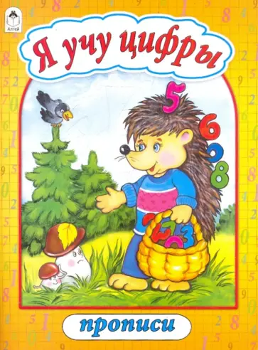 Прописи: Я учу цифры обложка книги
