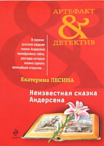 Екатерина Лесина - Неизвестная сказка Андерсена обложка книги