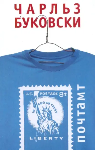 Чарльз Буковски - Почтамт обложка книги