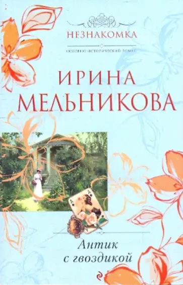 Ирина Мельникова - Антик с гвоздикой обложка книги