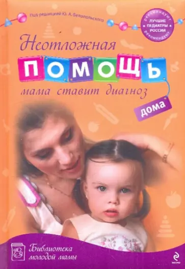 Неотложная помощь дома: мама ставит диагноз обложка книги
