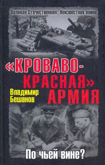 Владимир Бешанов - "Кроваво-Красная" Армия. По чьей вине? обложка книги