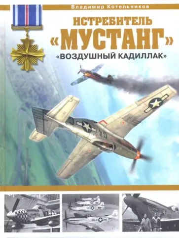 Владимир Котельников - Истребитель "Мустанг". "Воздушный кадиллак" Владимир Котельников - Истребитель "Мустанг". "Воздушный кадиллак" обложка книги