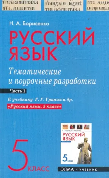Наталья Борисенко - Русский язык. 5 класс. Часть 1. Тематические и поурочные разработки обложка книги