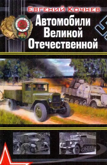 Евгений Кочнев - Автомобили Великой Отечественной Евгений Кочнев - Автомобили Великой Отечественной обложка книги